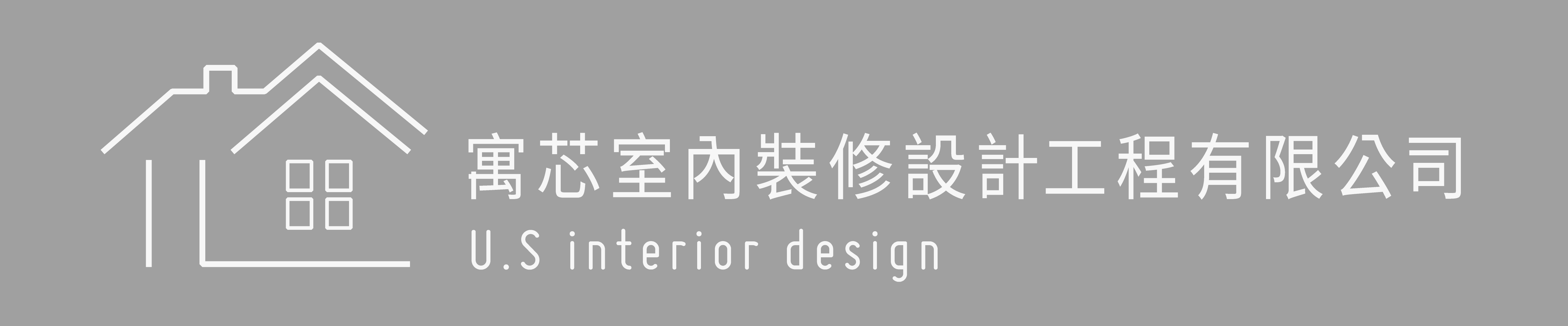 寓芯室內設計